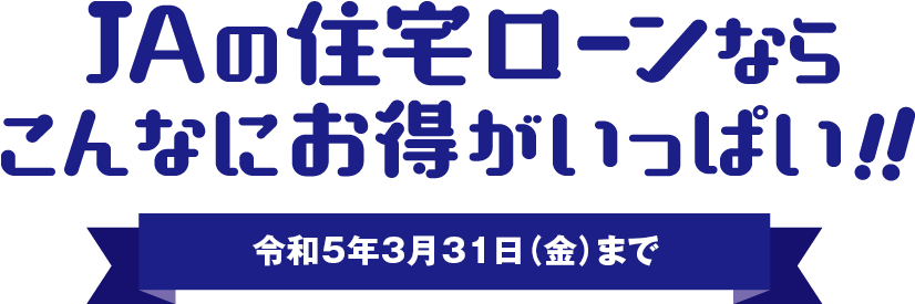 JAの住宅ローンならこんなにお得がいっぱい！