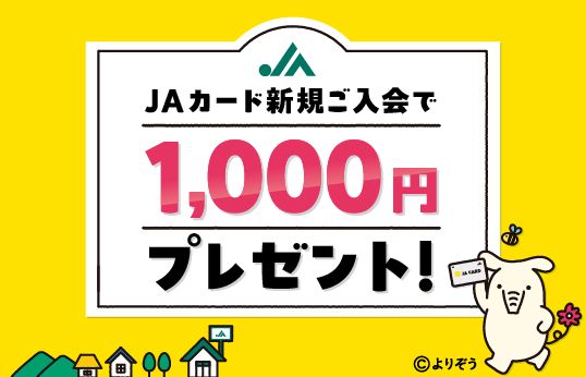 JAカード新規ご入会で1,000円プレゼント！