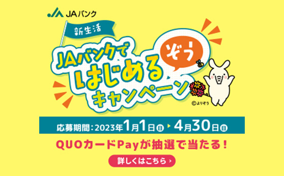 ＪＡバンクではじめるぞうキャンペーン