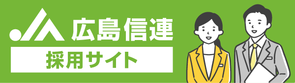 JA広島信連 採用サイト