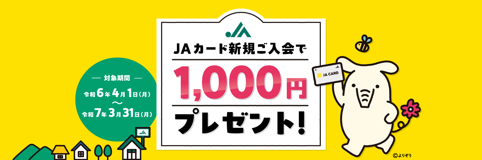 JAカード新規ご入会で1,000円プレゼント！