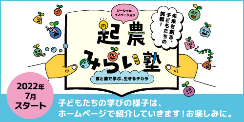起農みらい塾