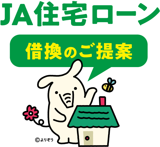 Ja住宅ローン 借換応援型 借りる もっと身近に もっと便利に Jaバンク広島