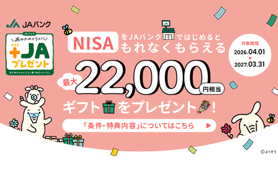 +JAプレゼント