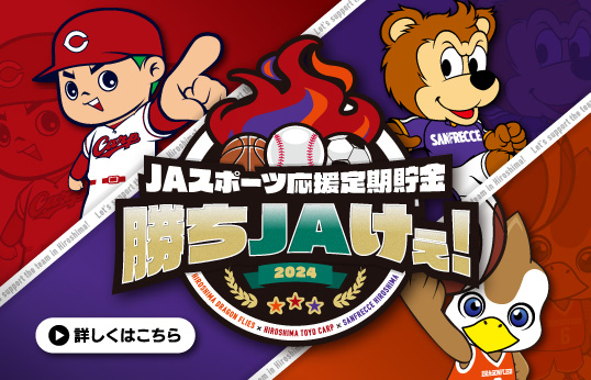 JAスポーツ応援定期貯金 勝ちJAけぇ！ 2024