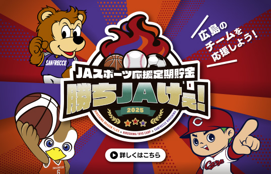 勝ちJAけぇ