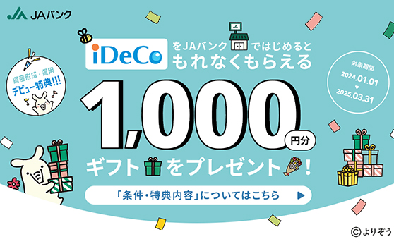 iDeCoをJAバンクではじめるともれなく1,000円分ギフトをプレゼント