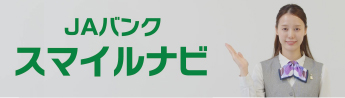 JAバンク　スマイルナビ