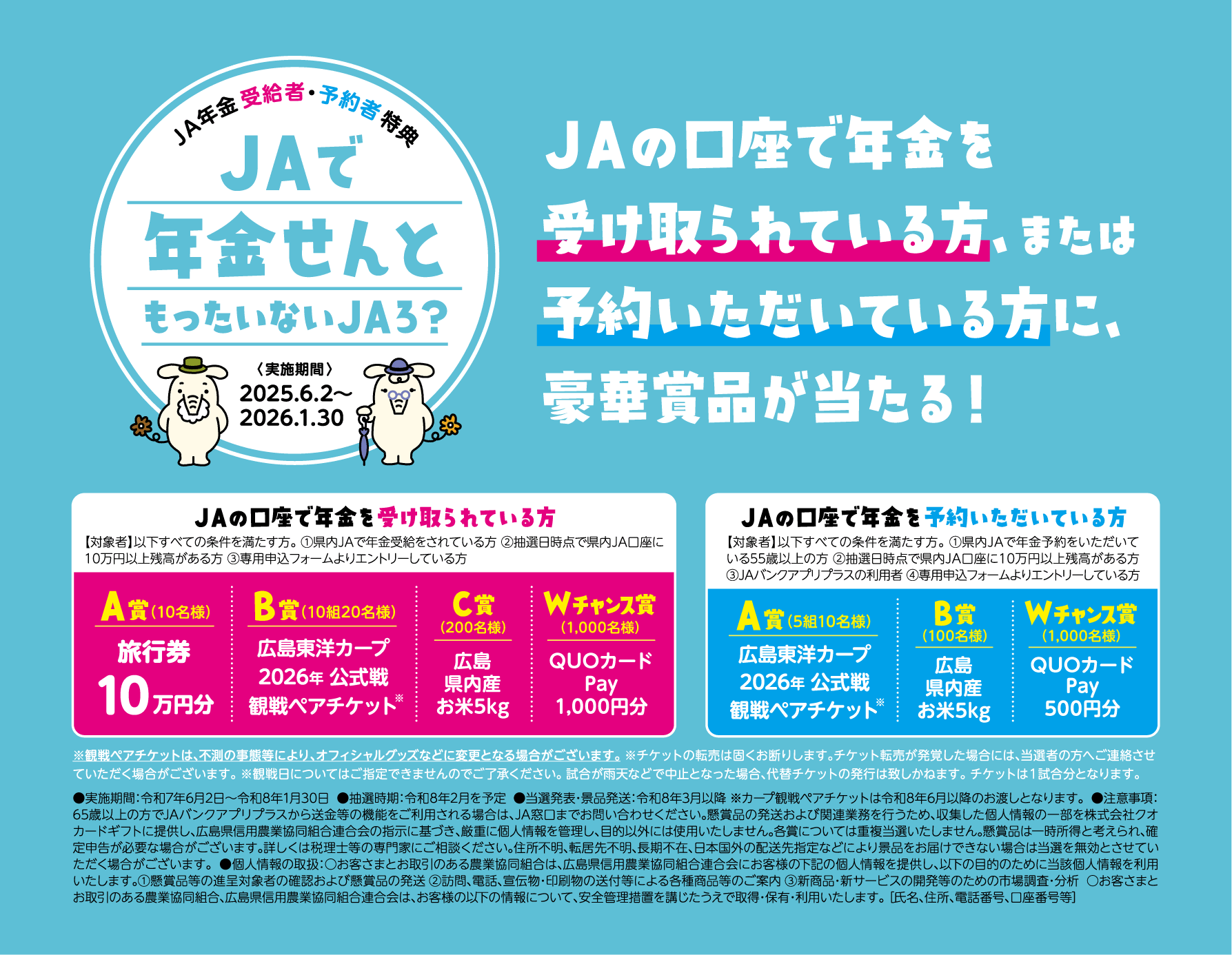 年金せんともったいないJAろ?