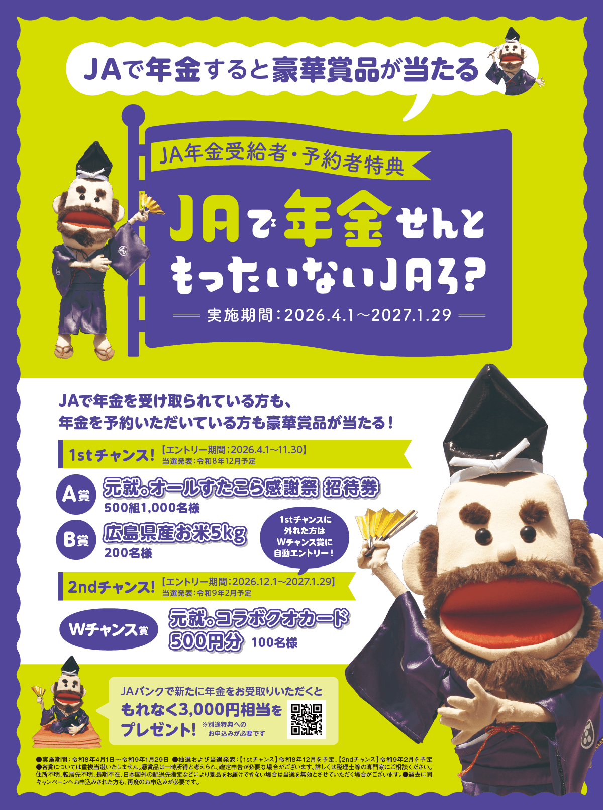 年金せんともったいないJAろ？