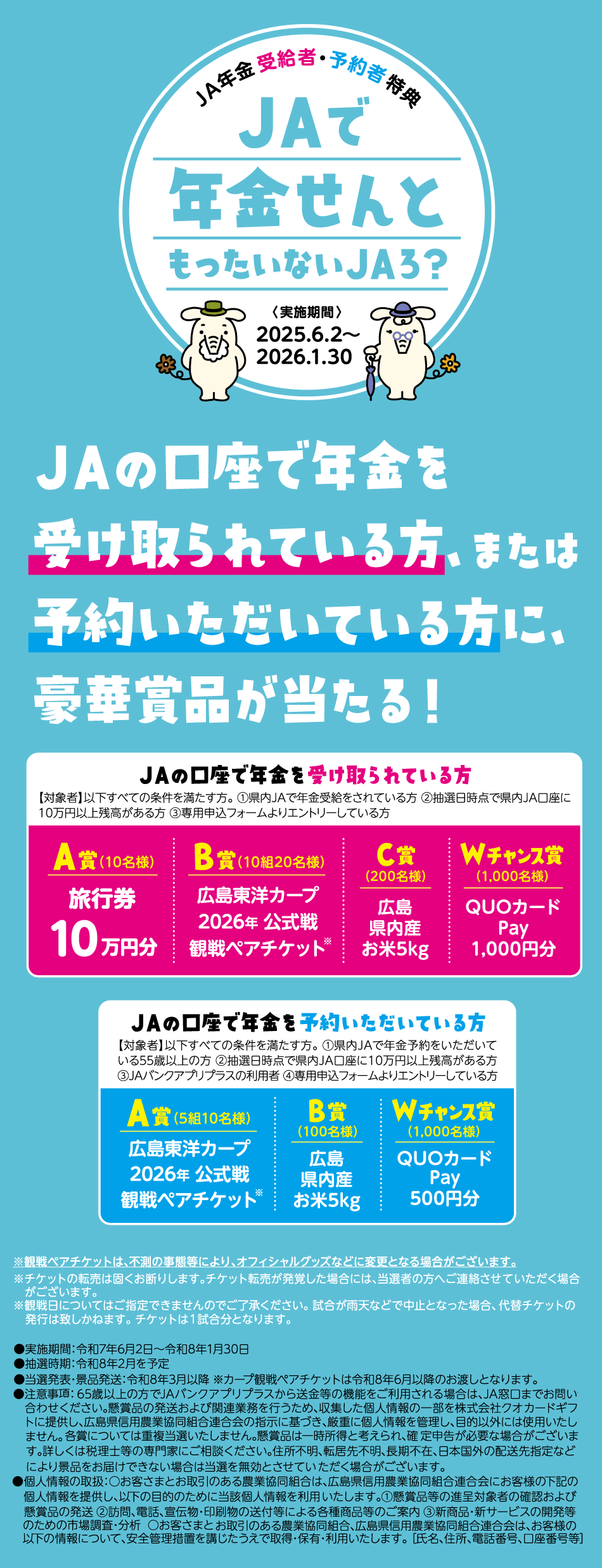 年金せんともったいないJAろ?