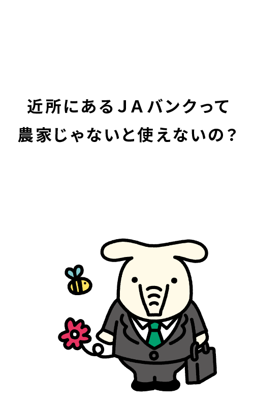 近所にあるJAバンクって農家じゃないと使えないの?