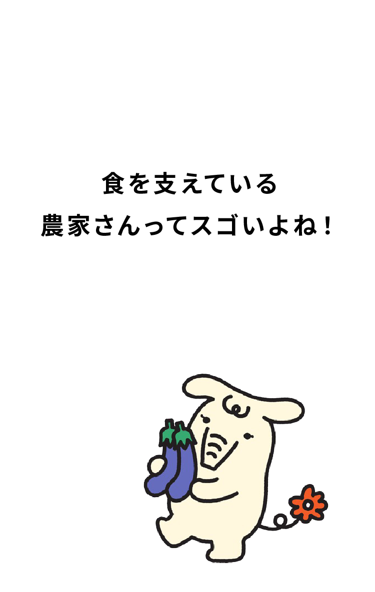 農業・農家によりそう