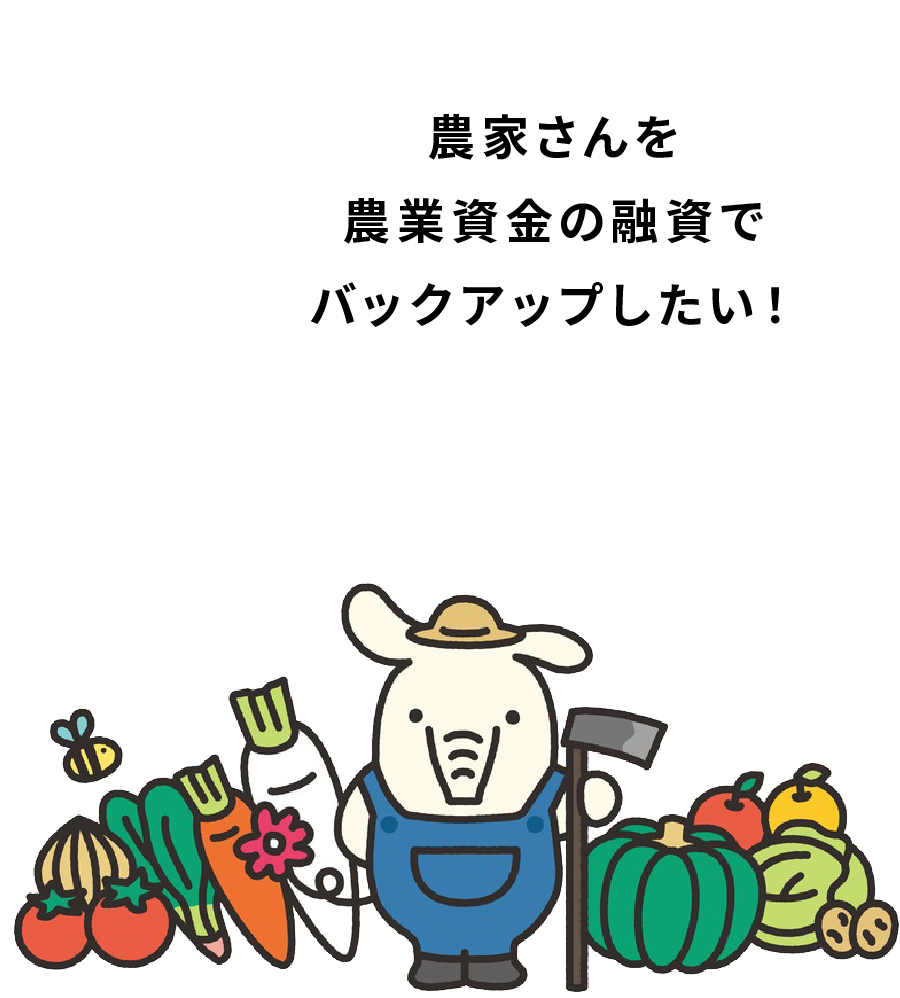 農家さんの経営に関するお金の悩みをサポートしたい!