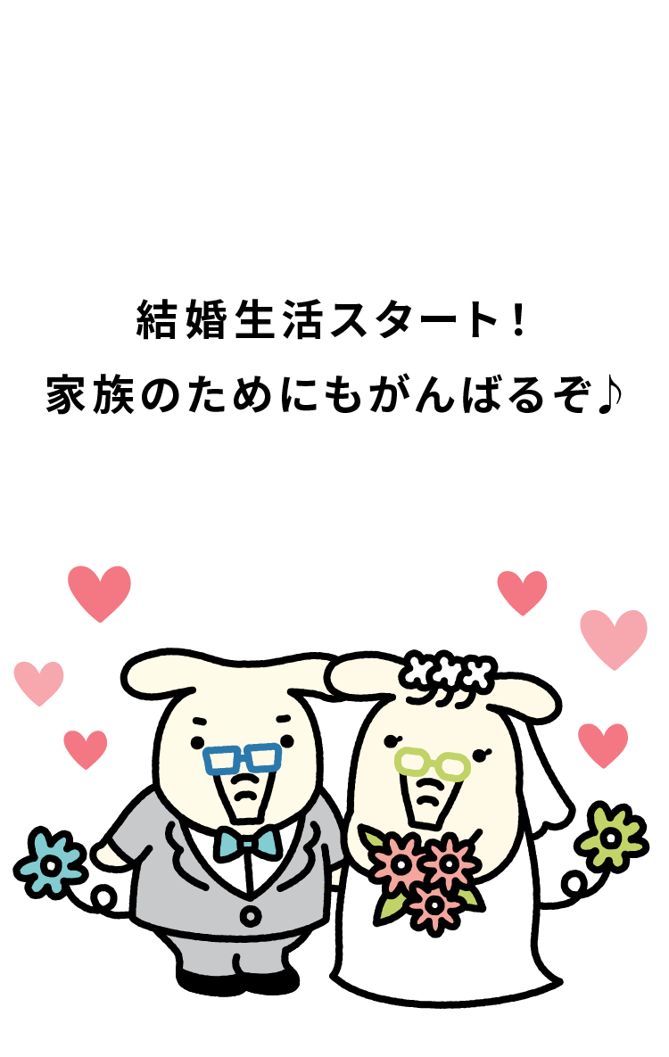 結婚によりそう