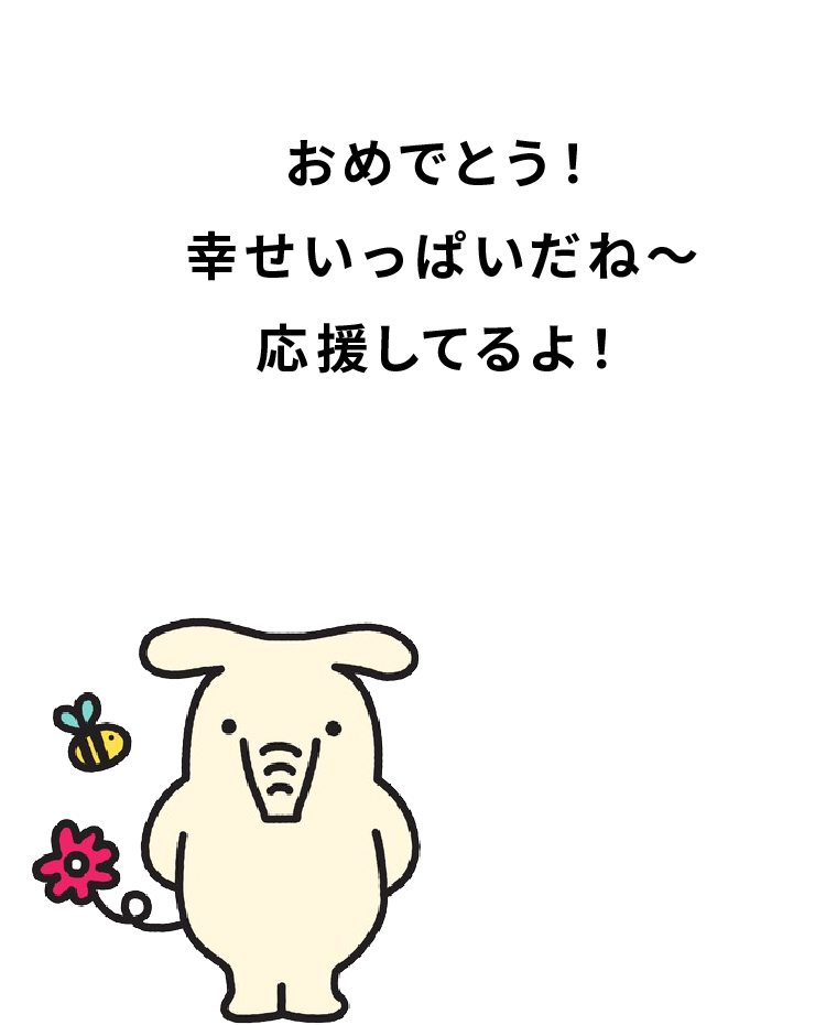 結婚によりそう