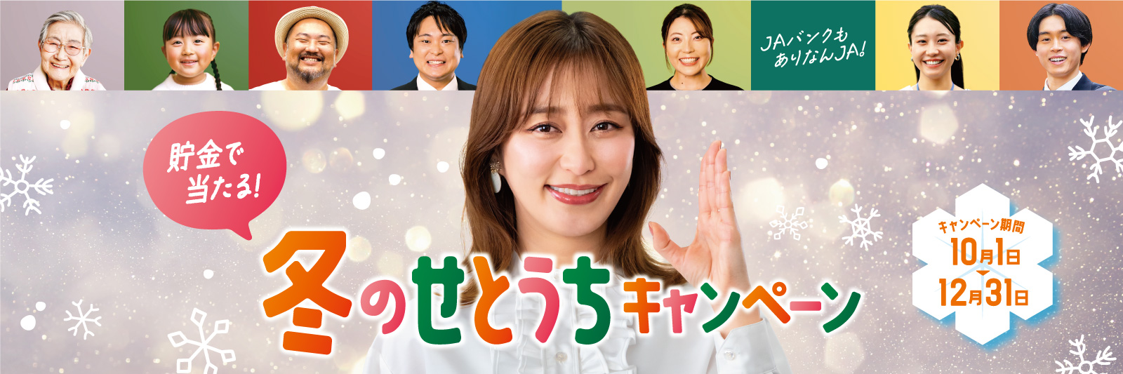貯金で当たる　冬のせとうちキャンペーン