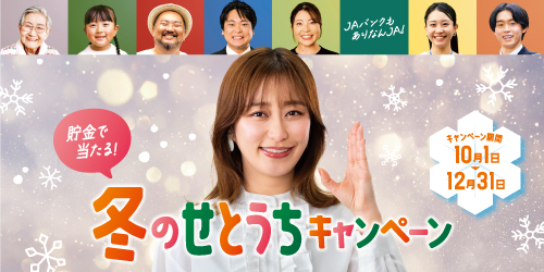 貯金で当たる　冬のせとうちキャンペーン