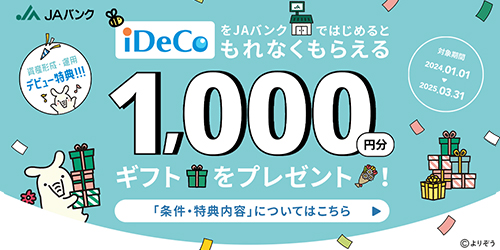 iDeCoをJAバンクではじめるともれなく1,000円分ギフトをプレゼント