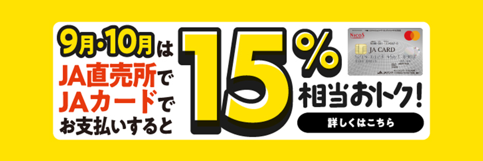 【JAカード限定】2024年9月・10月はJA直売所のご利用が15%おトク！