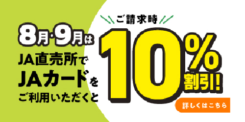JAカード（ご入会・ご利用特典）