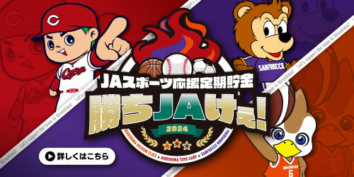 JAスポーツ応援定期貯金 勝ちJAけぇ！ 2024