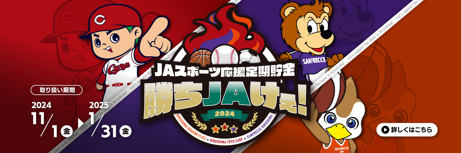 JAスポーツ応援定期貯金 勝ちJAけぇ！ 2024