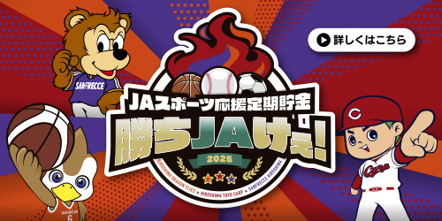 勝ちJAけぇ