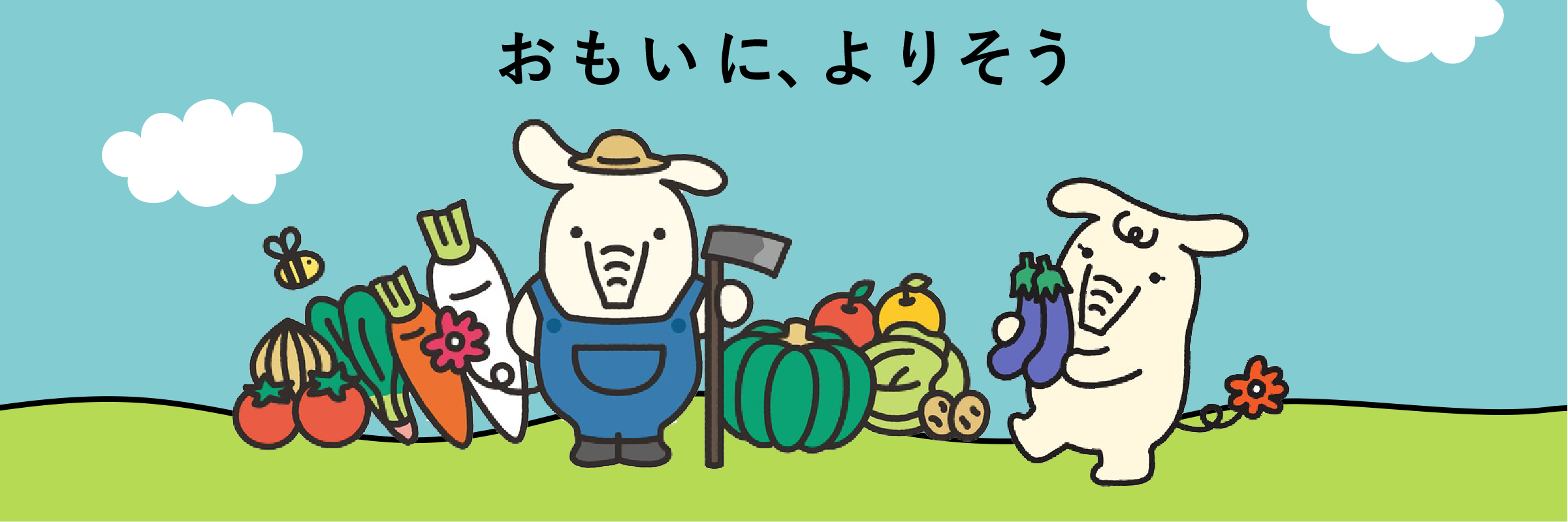 おもいに、よりそう