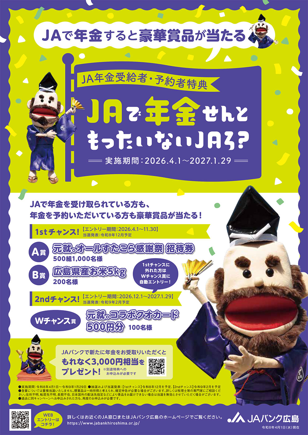 JAで年金せんともったいないJAろ？