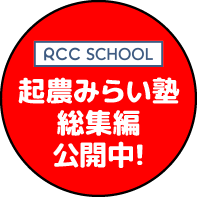 RCC SCHOOL　起農みらい塾総集編公開中！